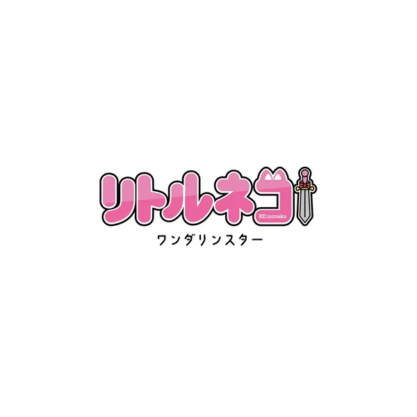 ワンダリンスター
