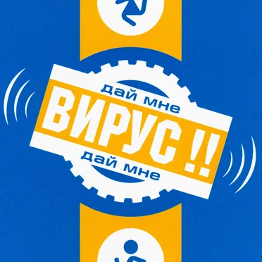 Дай мне by Вирус! - album cover