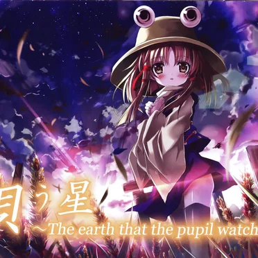 唄う星 ~The earth that the pupil watches~