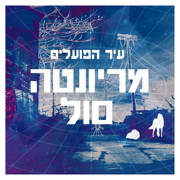 עיר הפועלים