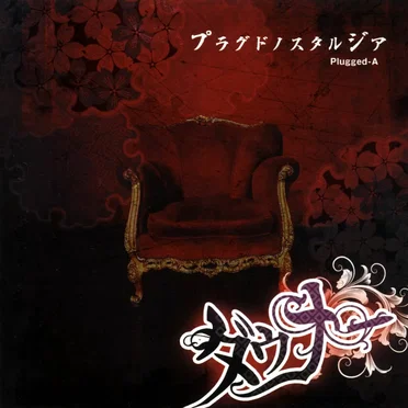 プラグドノスタルジア