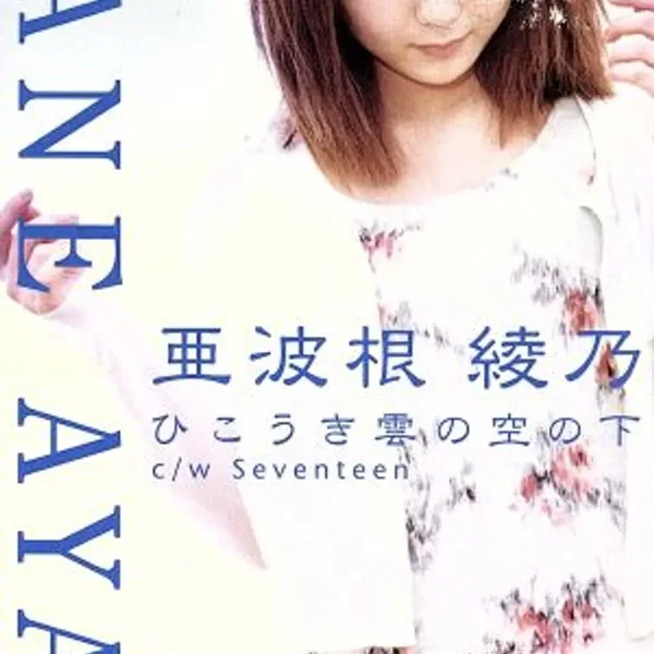 ひこうき雲の空の下/Seventeen