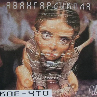 Кое-что by АвангардШкола - album cover