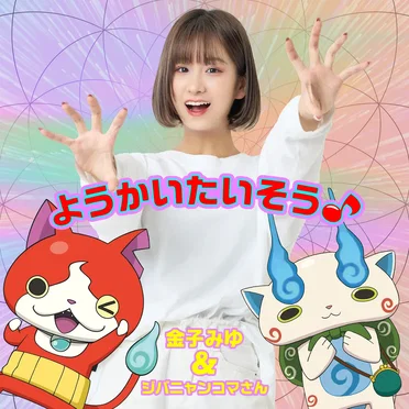 ようかいたいそう♪