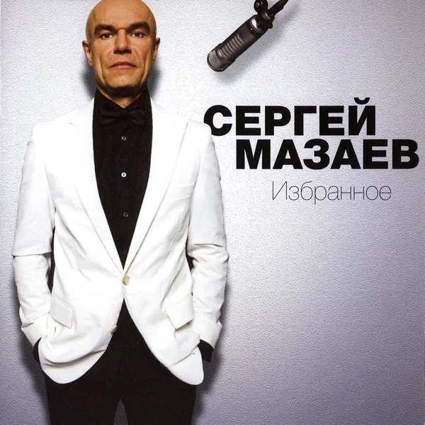Избранное