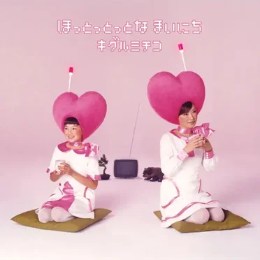 ほっとっとっとな まいにち