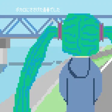 ボカロにささげた青春でした