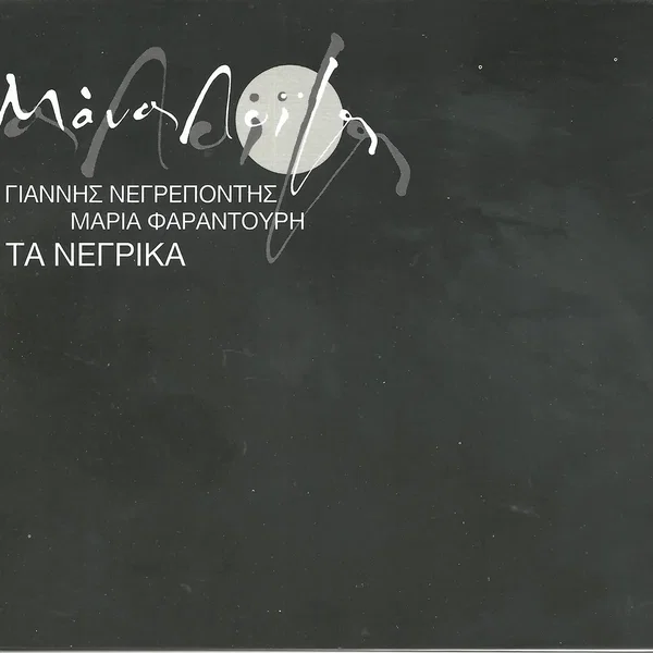 Τα νέγρικα