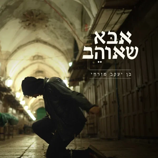 אבּא שאוהֵב