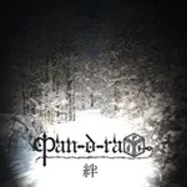 絆