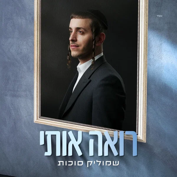 רואה אותי