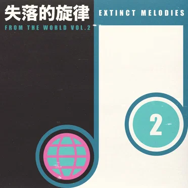 Extinct Melodies From the World #2 by Various Artists - album cover