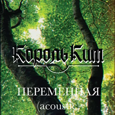 Переменная (Acoustic Version)