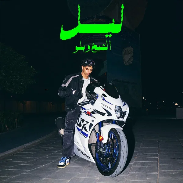 ليل