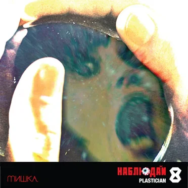 Мишка Presents Keep Watch Vol. VIII