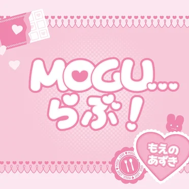 MOGU...らぶ！ by もえのあずき - album cover