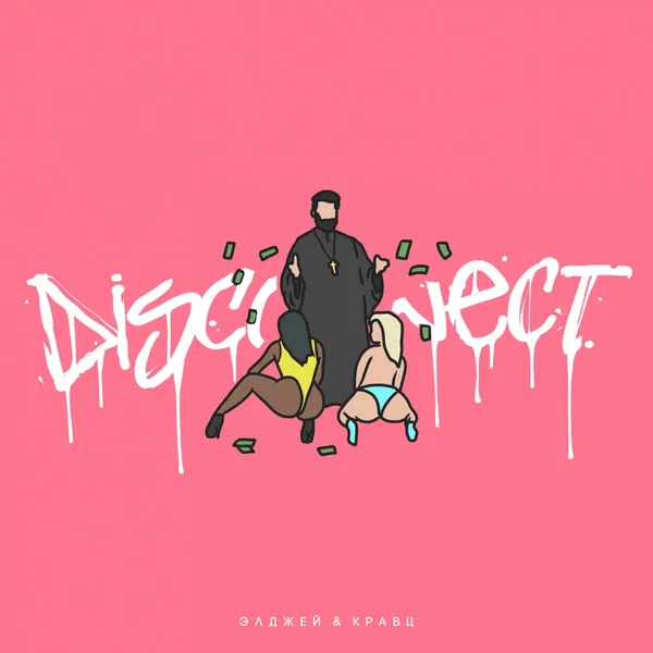 Дисконнект