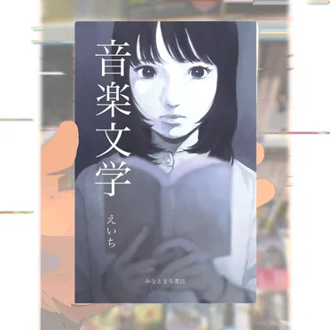 音楽文学E.P