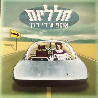 חלליות - אוסף שירי דרך by אמנים שונים - album cover
