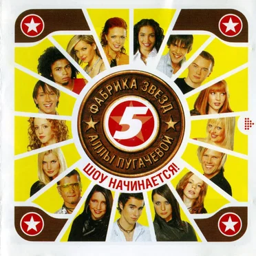 Фабрика Звезд 5 Аллы Пугачевой: Шоу Начинается! by Various Artists - album cover