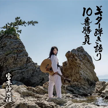 ギター弾き語り10番勝負 by 宮本沙也佳 - album cover