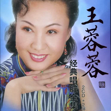 王蓉蓉经典唱腔全集(二)