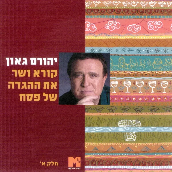 קורא ושר את ההגדה של פסח- א