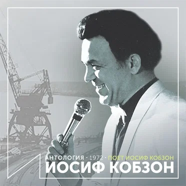 Поёт Иосиф Кобзон (Антология 1972)