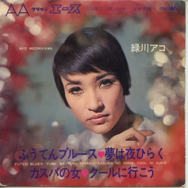 ふうてんブルース♥夢は夜ひらく♥カスバの女♥クールに行こう