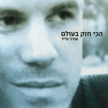 הכי חזק בעולם