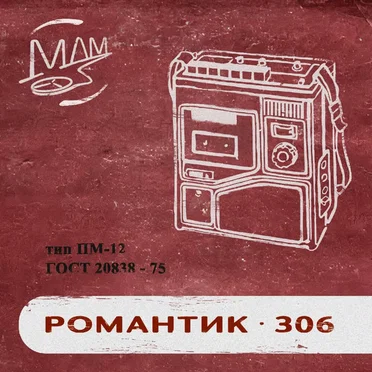 романтик-306