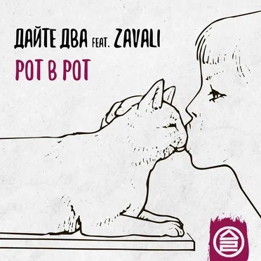 Рот в рот
