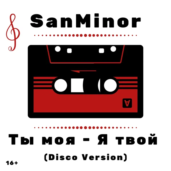 Ты моя - я твой (Диско версия)