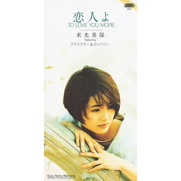 恋人よ〜TO LOVE YOU MORE〜
