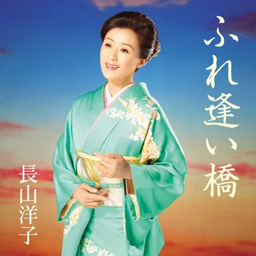 ふれ逢い橋