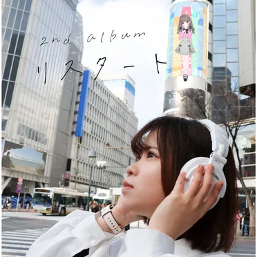 リスタート