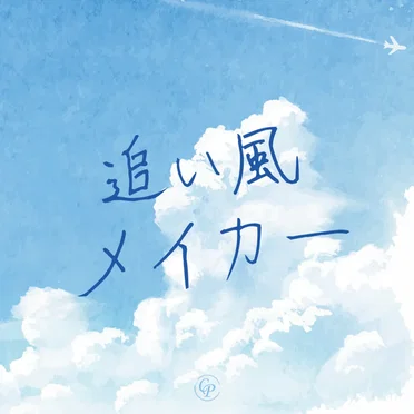 追い風メイカー
