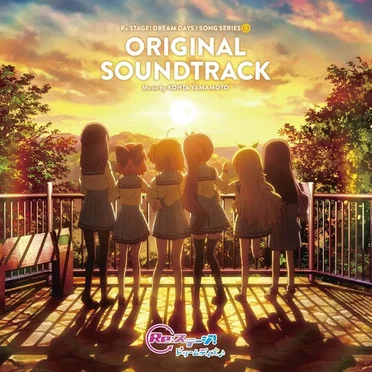 Re:ステージ! ドリームデイズ♪「ORIGINAL SOUNDTRACK」