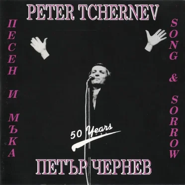 Song & Sorrow by Peter Tchernev - album cover