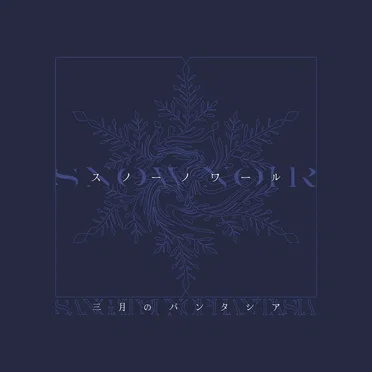 スノーノワール