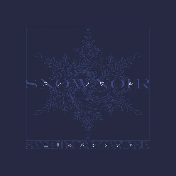 スノーノワール