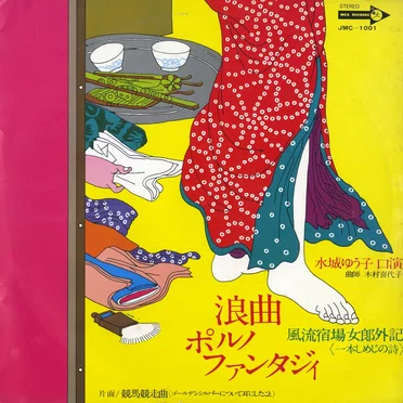 浪曲ポルノファンタジィ 風流宿場女郎外記〜競馬競走曲