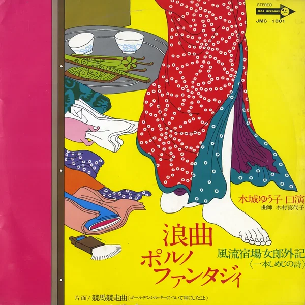 浪曲ポルノファンタジィ 風流宿場女郎外記〜競馬競走曲
