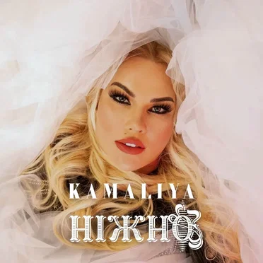 Ніжно by Kamaliya - album cover
