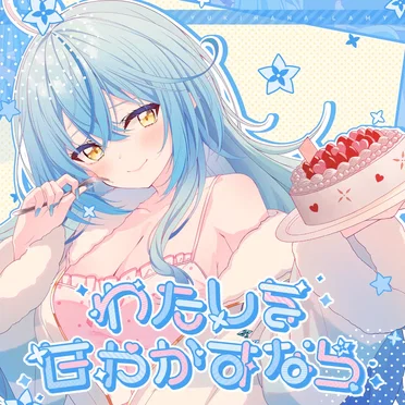 わたしを甘やかすなら