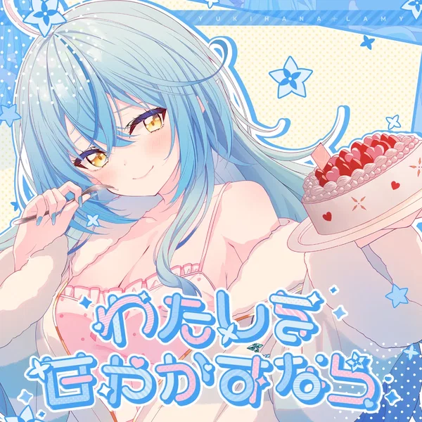 わたしを甘やかすなら