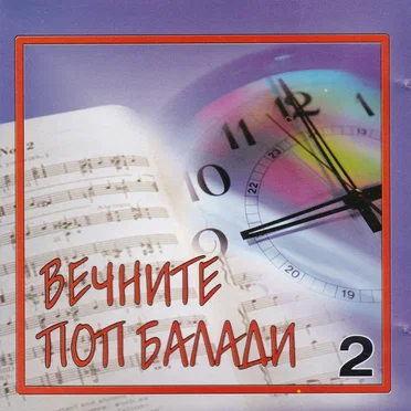 Вечните поп балади 2 by Various Artists - album cover