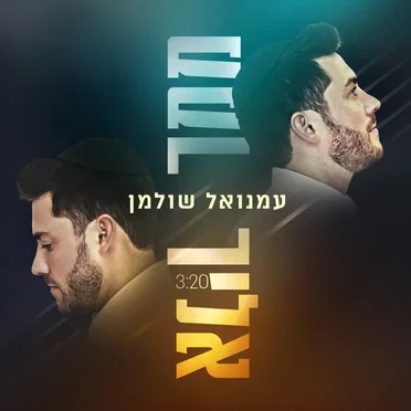 ממך אליך by עמנואל שולמן - album cover