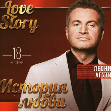 Love Story / История любви