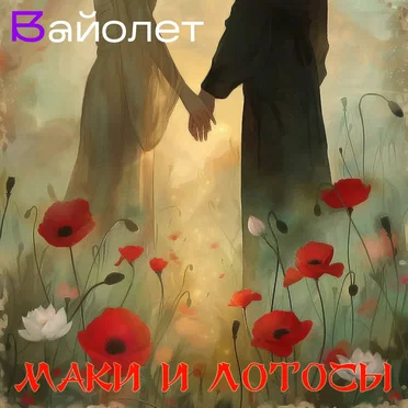 Маки и лотосы